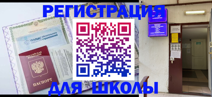 прописка для школы в Ненецком АО